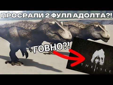 Видео: Как НЕ стоит Играть в The Isle Legacy | The Isle Legacy