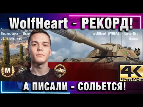 Видео: WolfHeart ★ Рекорд! А Писали Сольется!