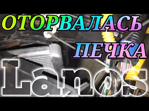 Видео: Отпала печка Lanos ремонт замена печки Lanos sens с кондиционером