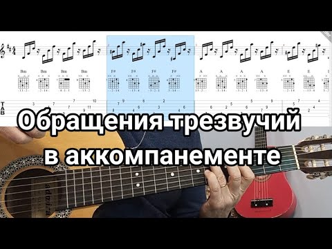 Видео: Обращение трезвучий в аккомпанементе.Полезные шаблоны и этюд си минор