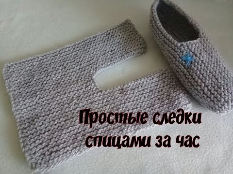 Видео: Самые простые следки спицами за час!