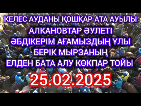 Видео: 25 02 25 Келес ауданы Қошқар ата ауылы Берік мырзаның көкпары