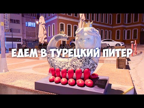 Видео: Едем в Турецкий Питер. Дорога из Анкары в Стамбул. По Турции на машине.