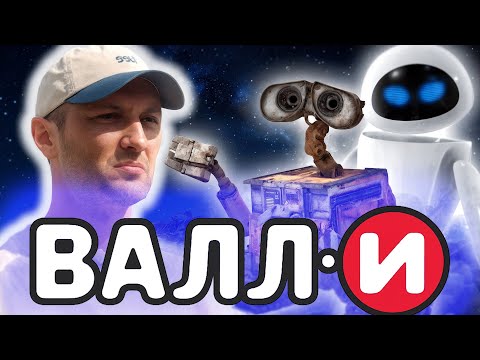 Видео: ЗУБАРЕВ СМОТРИТ " ВАЛЛ-И " Как Зубарев помог ВАЛЛ·И спасти Землю