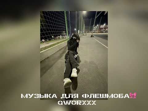 Видео: музыка для флешмоба