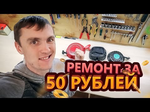 Видео: Ремонт ручного стартера за 5 мин. Замена шнура. Подробная схема.