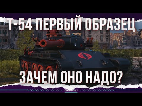 Видео: ОНО НЕ НУЖНО - Т-54 первый образец