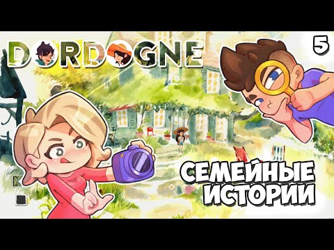 Видео: Семейные Истории | Dordogne: Эпизод #5