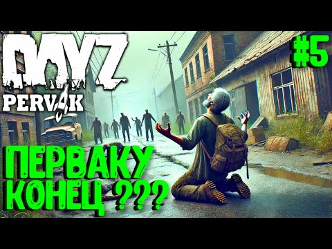 Видео: ПЕРВАКУ КОНЕЦ??? СОЛО ВЫЖИВАНИЕ В DAYZ! ПРОЕКТ ПЕРВАК (PERVAK) ВЕСНА! #5