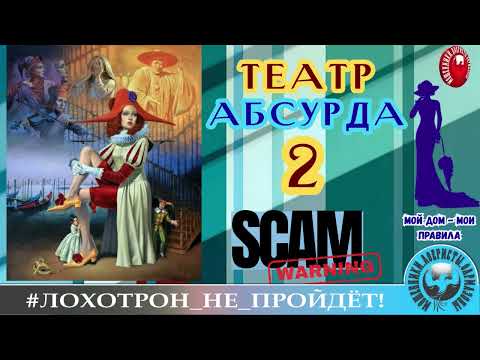 Видео: 🔥✅МОШЕННИК ГОРДИТСЯ ТЕМ, ЧТО РАЗВОДИТ НАШИХ БАБУШЕК! 😎 ТЕАТР АБСУРДА, ч. 2. (АВТОР - СОФЬЯ ПАЛЛНА).