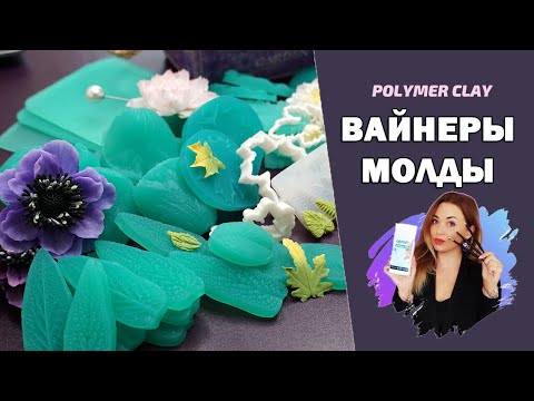 Видео: Силиконовые формы (вайнеры, молды, текстурные коврики) для работы с полимерной глиной