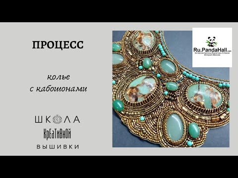 Видео: Колье с кабошонами. Процесс + ссылки на МК и материалы.