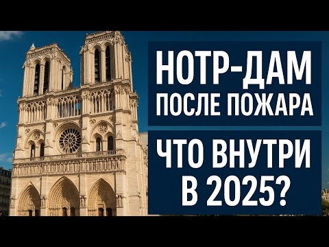 Видео: Нотр-Дам снова открыт! Показываю, как выглядит внутри