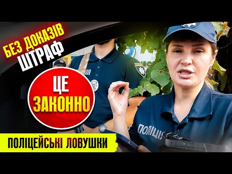 Видео: 👮🏻 ПОЛІЦЕЙСЬКА ШТРАФУЄ ВОДІЯ за непред'явлення документів ПІДКОРЮЙСЯ ПОТІМ ОСКАРЖУЙ