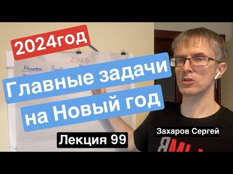 Видео: Лекция 99. Главные задачи  на 2024