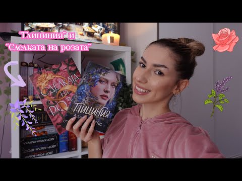 Видео: Какво мисля за "ГЛИЦИНИЯ" и "СДЕЛКАТА НА РОЗАТА"?