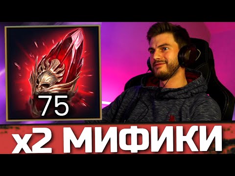 Видео: 75 МИФИЧЕСКИХ ОСКОЛКОВ ПОД ПЕРВЫЙ х2! ПОЛУЧИЛ НОВЫХ МИФИКОВ в Raid: Shadow Legends