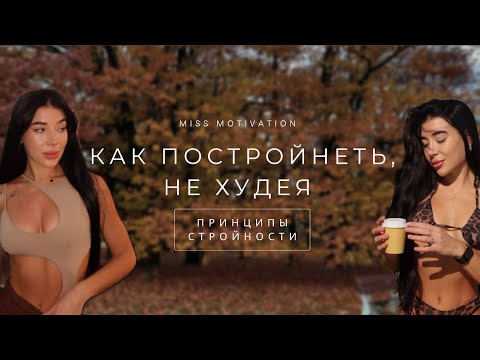 Видео: КАК ПОСТРОЙНЕТЬ, НЕ ХУДЕЯ. МОИ ПРИНЦИПЫ СТРОЙНОСТИ 🤎