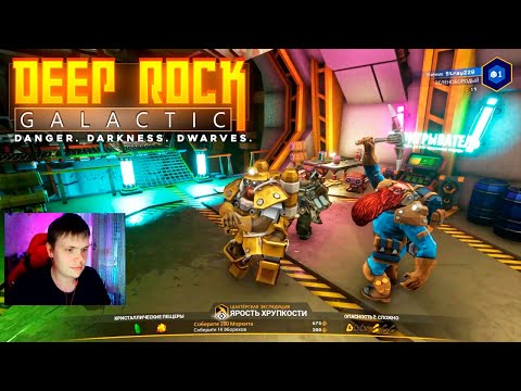 Видео: БУДНИ ГНОМОВ КОСМОНАВТОВ ► DEEP ROCK GALACTIC #1