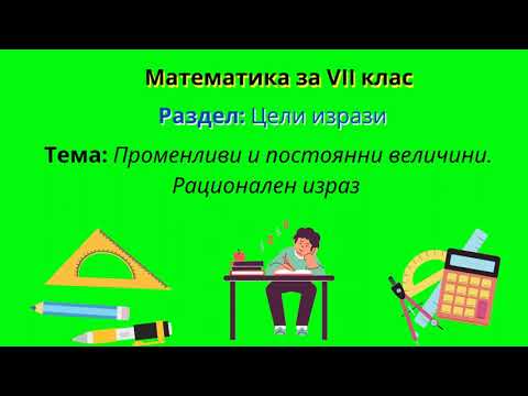 Видео: Променливи и постоянни величини. Рационален израз