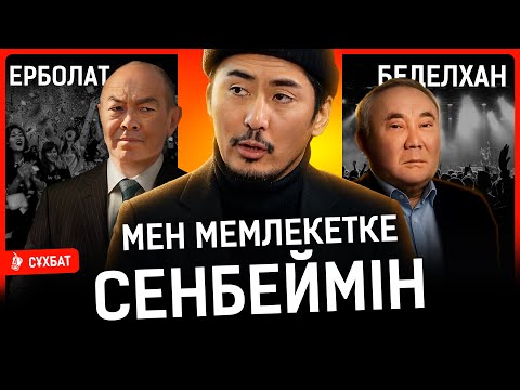 Видео: Тоқтар Төлешевке көп дүниені ашып бердім. Айуан – аш болуы керек I Болат Назарбаев