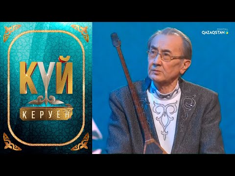 Видео: Күй керуен 5-бағдарлама