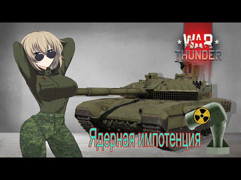 Видео: Дед доволен внуком | War Thunder