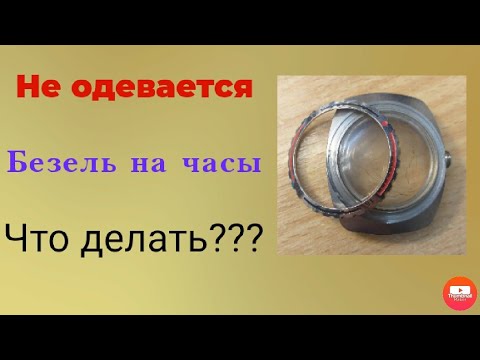 Видео: Не одевается безель на часы восток амфибия,что делать?