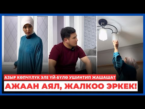 Видео: Ажаан аял, жалкоо эркек! | Өкүнүчтүүсү азыр көпчүлүк эле үй-бүлө ушинтип жашашат