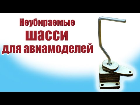 Видео: Как собрать неубираемые стойки шасси / ALNADO