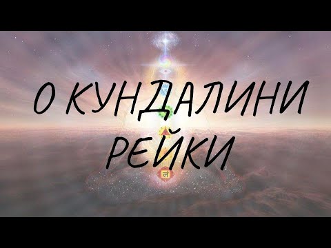 Видео: Кундалини Рейки. Что такое Кундалини Рейки. Что такое кундалини. Ступени Кундалини Рейки.