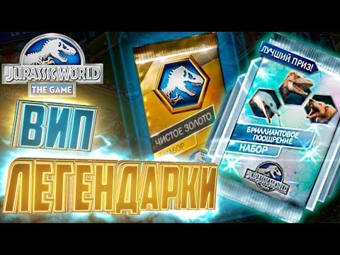 Видео: ВИП Легендарки - Jurassic World The Game #174