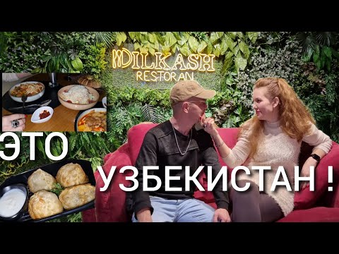 Видео: УЗБЕКСКАЯ КУХНЯ В РЕСТОРАНЕ АЛМАЛЫКА- ШОКИРУЕТ!😋 Где тусуется народ ?🕺МЕНЮ,ЦЕНЫ,МУЗЫКА...🧾