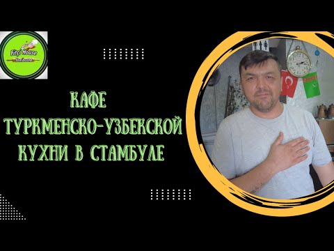 Видео: Кафе Туркменско-Узбекской Куxни в Стамбуле/Fitçi House Yenibosna/Istanbul