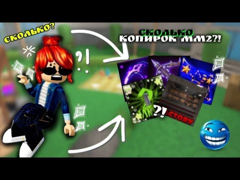 Видео: *"(СКОЛЬКО КАПИРОК mm2?!👺 СЕГОДНЯ МЫ УЗНАЕМ ЭТО!!!❤️😰👺)"*