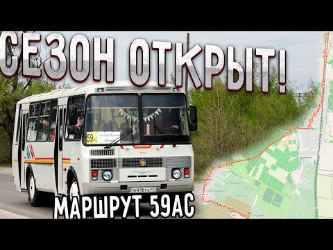 Видео: Маршрут 59ас (СНТ Дружба - Машмет)