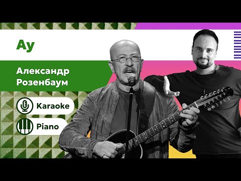 Видео: Александр Розенбаум – АУ | Караоке под пианино | Минус для вокалистов | Скачать песню