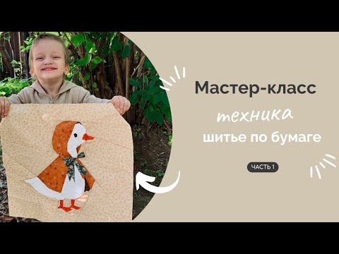 Видео: ШИТЬЕ ПО БУМАГЕ | ПОДРОБНЫЙ МК Часть 1