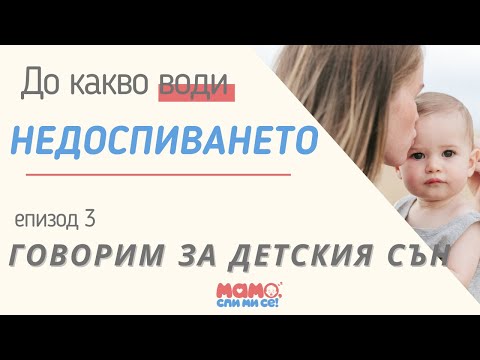 Видео: ЕП. 3 - До какво води недоспиването?