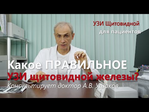 Видео: УЗИ щитовидной железы. Какое ПРАВИЛЬНОЕ? Для пациентов о Важном! /// Консультирует доктор Ушаков
