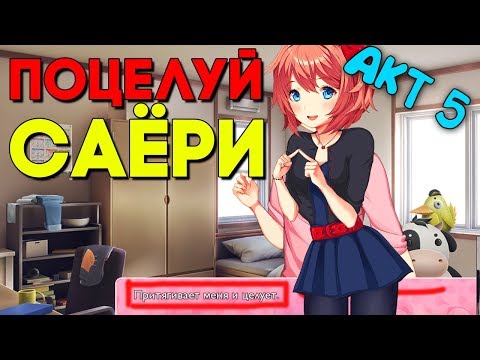 Видео: ПОЦЕЛУЙ САЙОРИ В ЕЁ СПАЛЬНЕ БЕЗ СВИДЕТЕЛЕЙ! ► Мод АКТ 5 / Mod ACT 5! ► Доки Доки #5