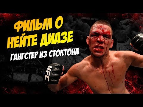 Видео: НЕЙТ ДИАЗ / ОТ НИЩЕТЫ В ГЕТТО ДО МНОГОМИЛЛИОННОГО КОНТРАКТА / БИОГРАФИЯ