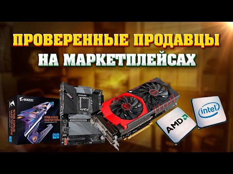 Видео: Проверенные продавцы и магазины комплектующих для ПК. Где купить комплектующие для ПК?