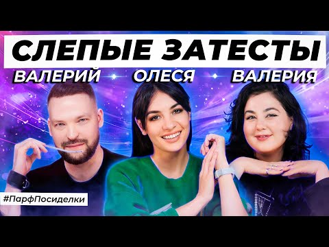 Видео: КУЛЬТУРНЫЕ СЛЕПЫЕ ЗАТЕСТЫ ПАРФЮМЕРИИ: Валерия и Валерий угадывают ароматы | Парфпосиделки на Духи.рф