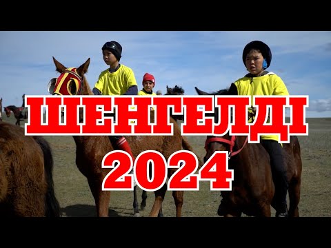 Видео: ШЕНГЕЛДІ - 2024 БӘЙГЕ