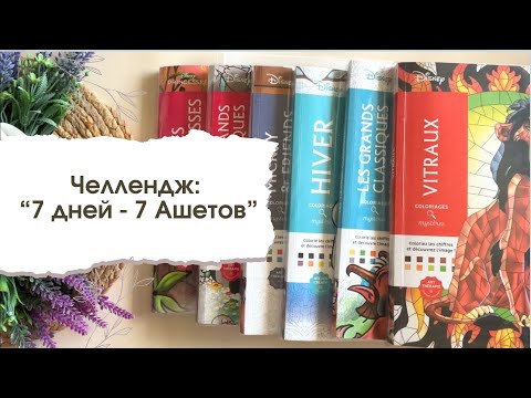 Видео: 7 ДНЕЙ - 7 АШЕТОВ | Мой личный челлендж | Получилось ли?