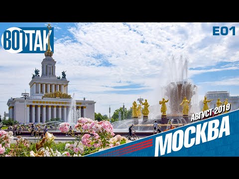 Видео: МОСКВА. ВДНХ. ЧАСТЬ 1. ГЛАВНАЯ ВЫСТАВКА СТРАНЫ! ФОНТАН ДРУЖБА НАРОДОВ. ПАВИЛЬОНЫ. ЦЕНЫ НА ЕДУ.