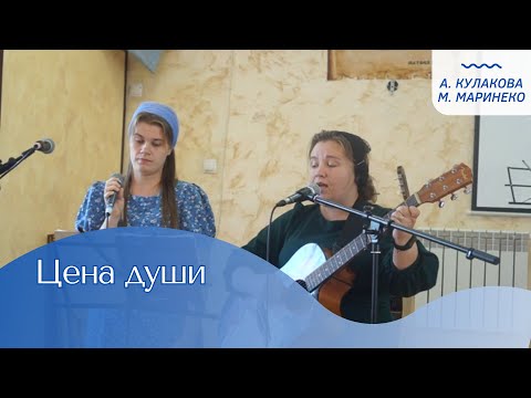 Видео: ЦЕНА ДУШИ | А. Кулакова М. Мариненко