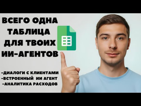 Видео: Google Таблица, которую ты никогда не удалишь! Незаменимый инструмент при работе ИИ-агентов