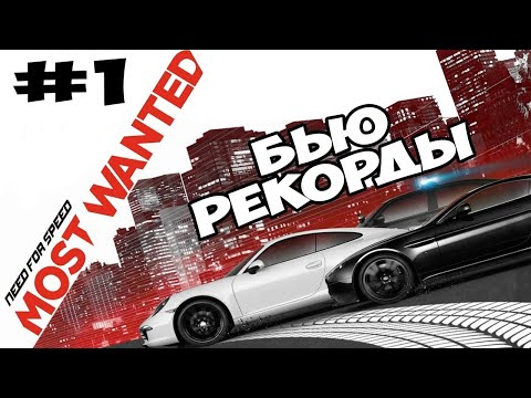 Видео: БЬЮ РЕКОРДЫ ПОДПИСЧИКОВ - Need for Speed: Most Wanted 2012